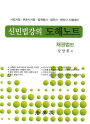 신민법강의 도해노트: 채권법편(2012)(3판)