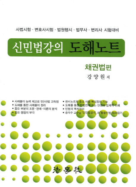 신민법강의 도해노트: 채권법편(2012)(3판)