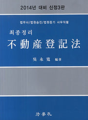 2014 부동산등기법(최종정리)(신정판 3판)