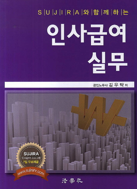 인사급여 실무(SUJIRA와 함께하는)
