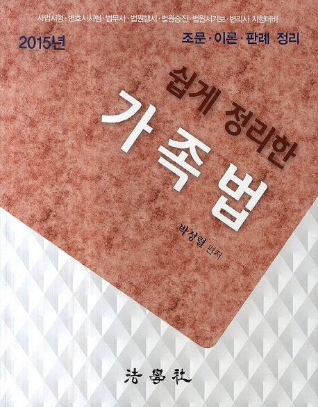 가족법(2015)(쉽게 정리한)