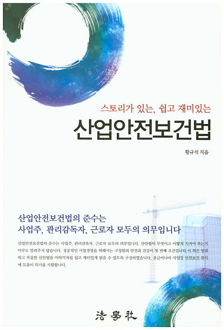 산업안전보건법