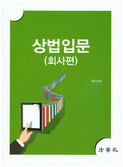 상법입문(회사편)
