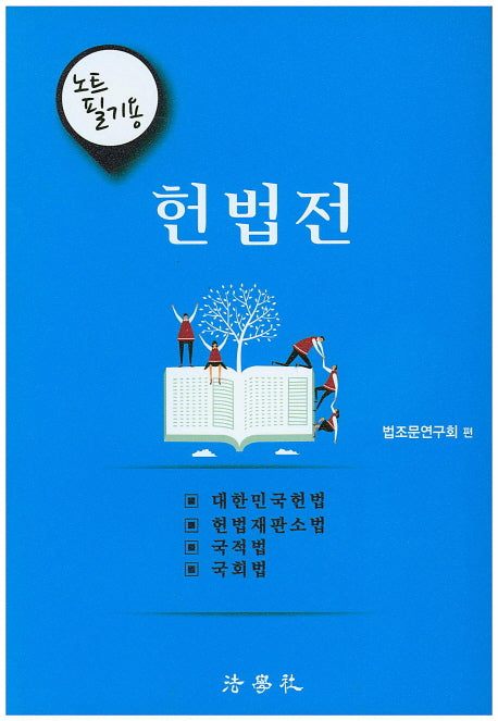 헌법전(노트 필기용)