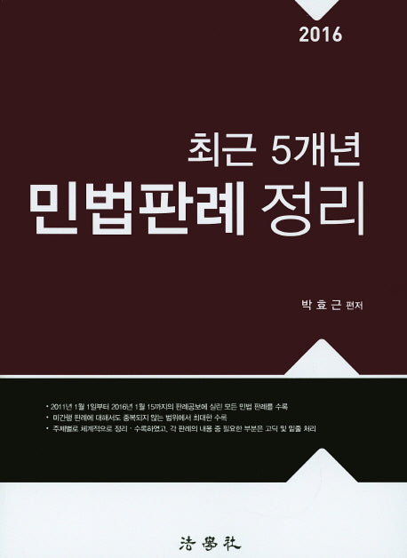 민법판례 정리(최근 5개년)(2016)