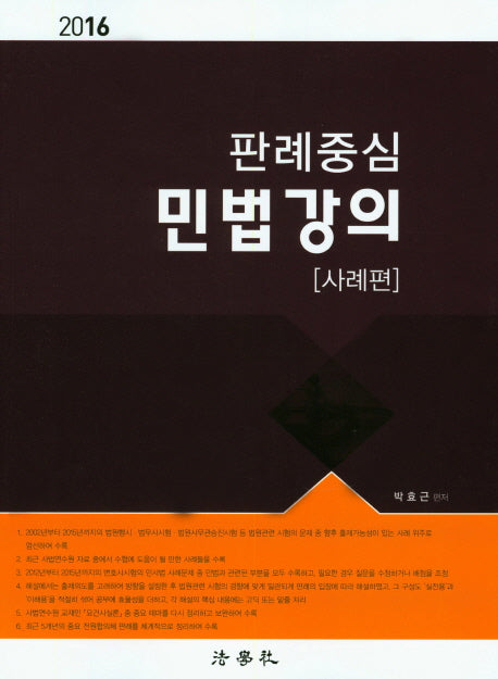 판례중심 민법강의: 사례편(2016)