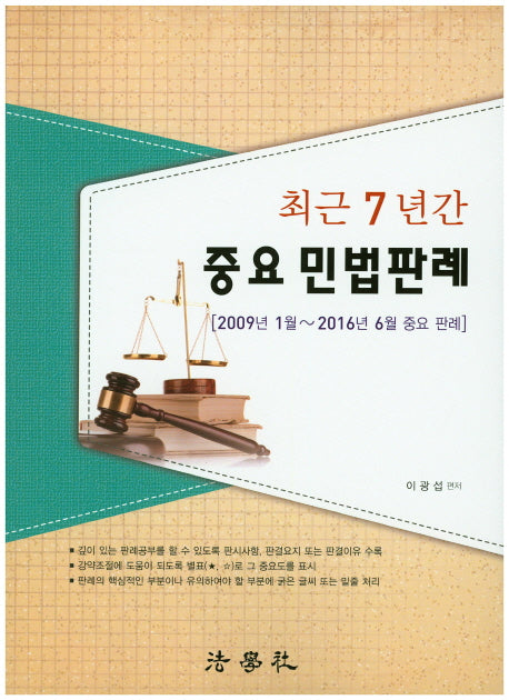 중요 민법판례(최근 7년간)