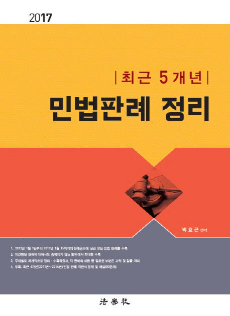 최근 5개년 민법판례 정리(2017)(2판)