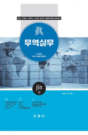 무역실무(진)(양장본 HardCover)
