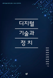 디지털 기술과 정치