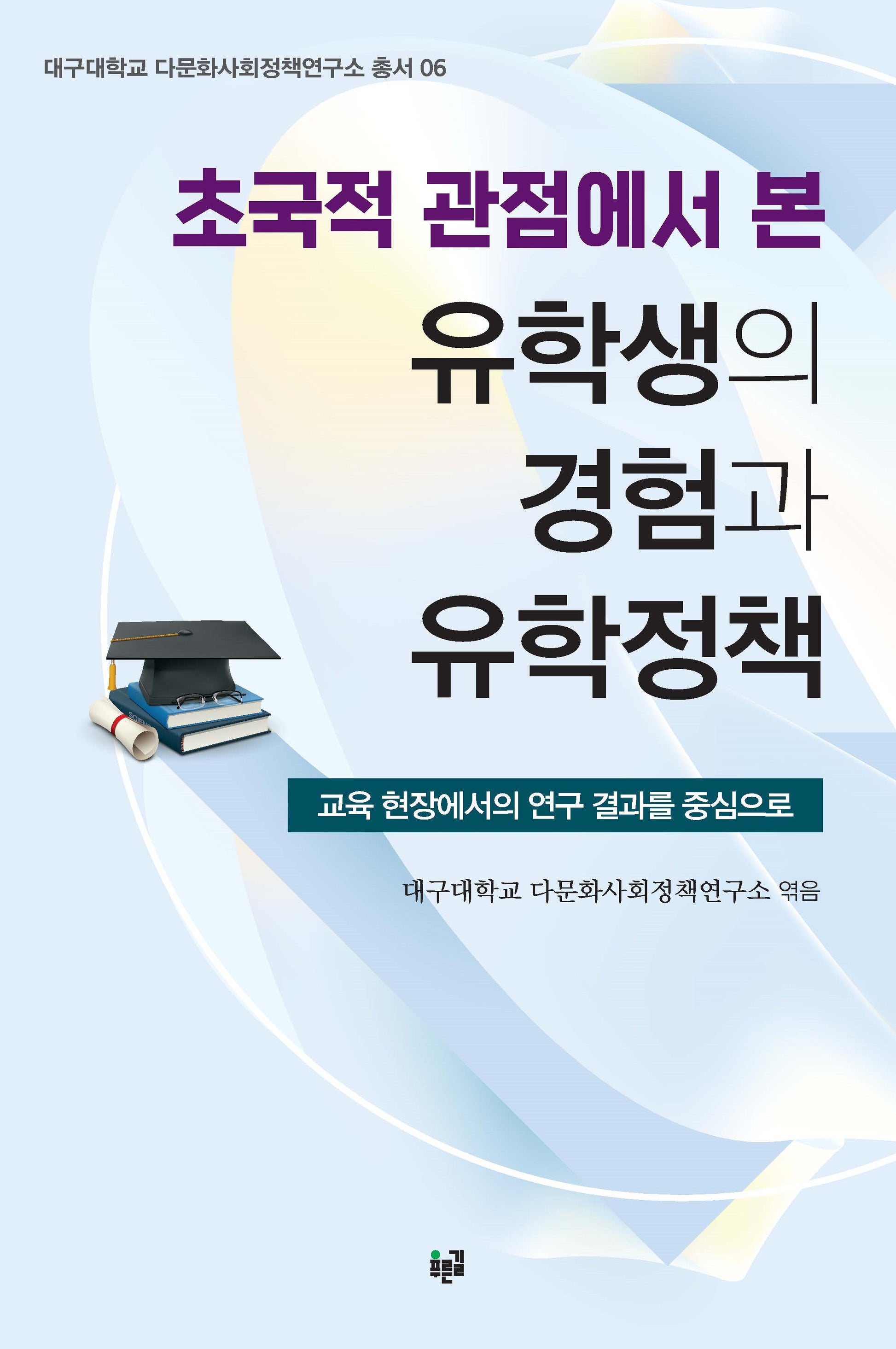 초국적 관점에서 본  유학생의 경험과 유학정책(대구대학교 다문화사회정책연구소 총서 6)