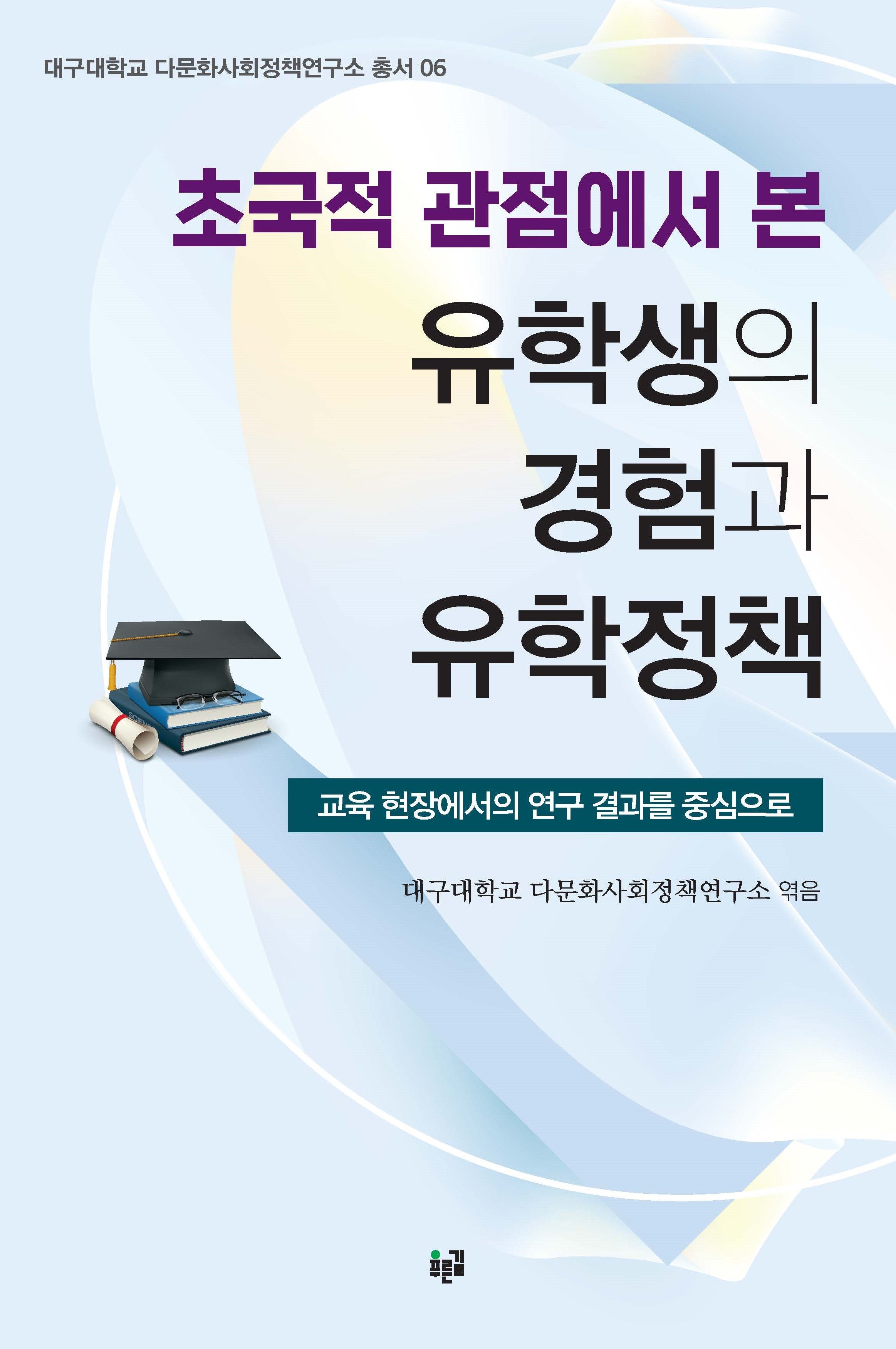 초국적 관점에서 본  유학생의 경험과 유학정책(대구대학교 다문화사회정책연구소 총서 6)