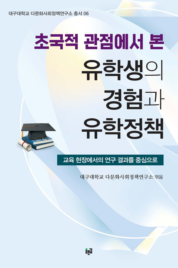 초국적 관점에서 본  유학생의 경험과 유학정책(대구대학교 다문화사회정책연구소 총서 6)