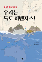 우리는 독도 어벤져스!(양장본 Hardcover)