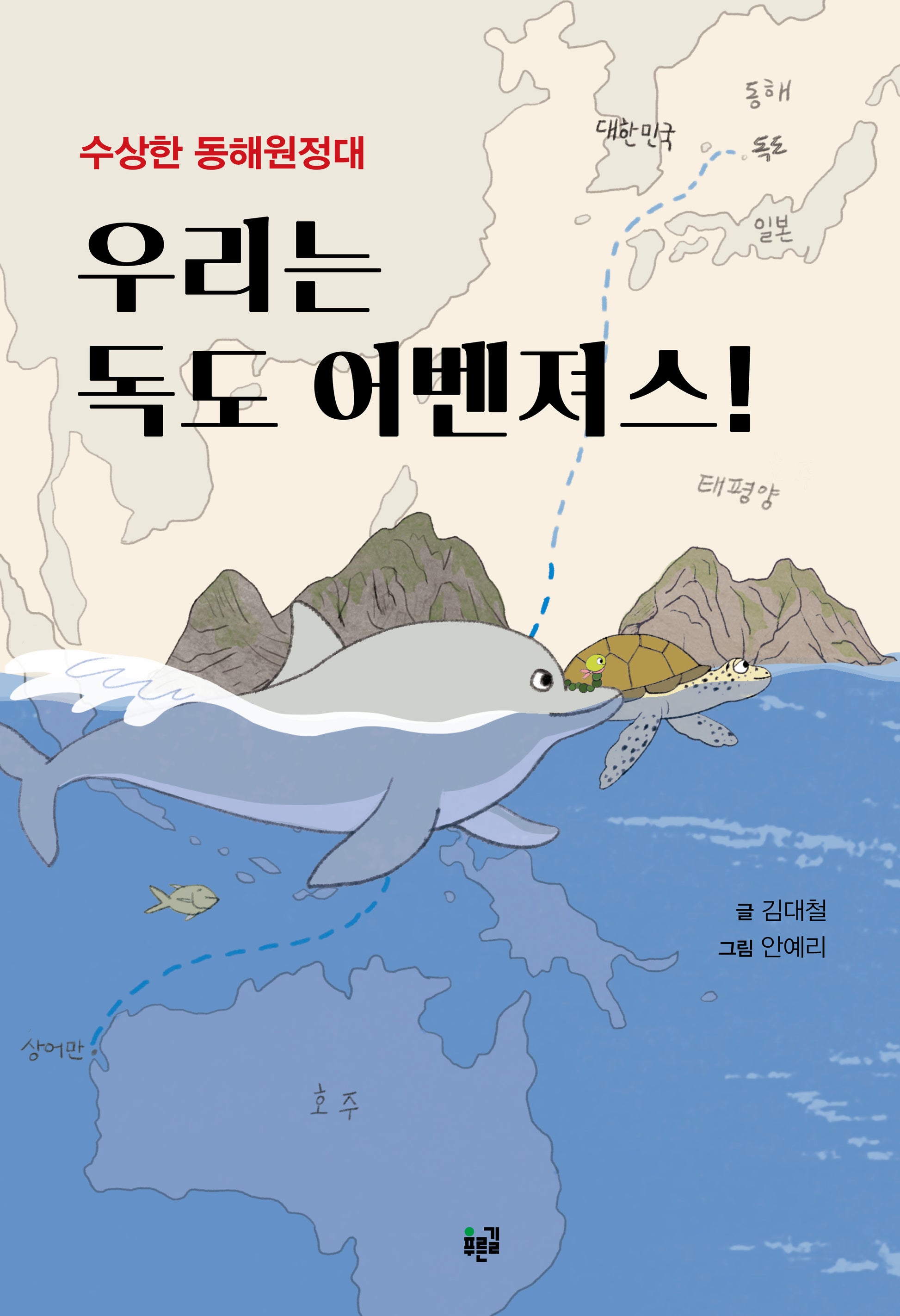 우리는 독도 어벤져스!(양장본 Hardcover)