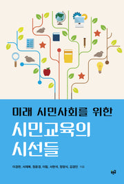 미래 시민사회를 위한 시민교육의 시선들