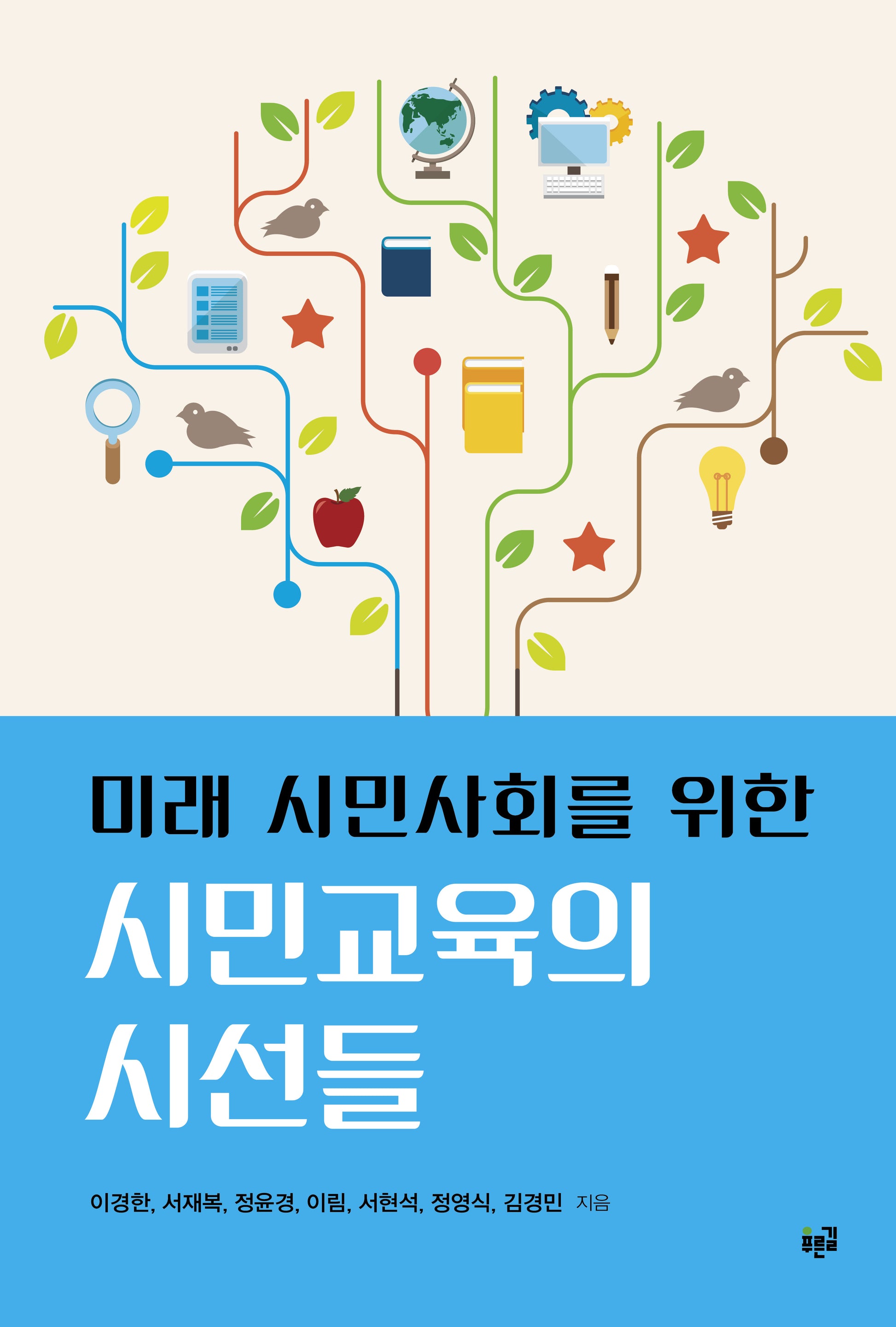 미래 시민사회를 위한 시민교육의 시선들