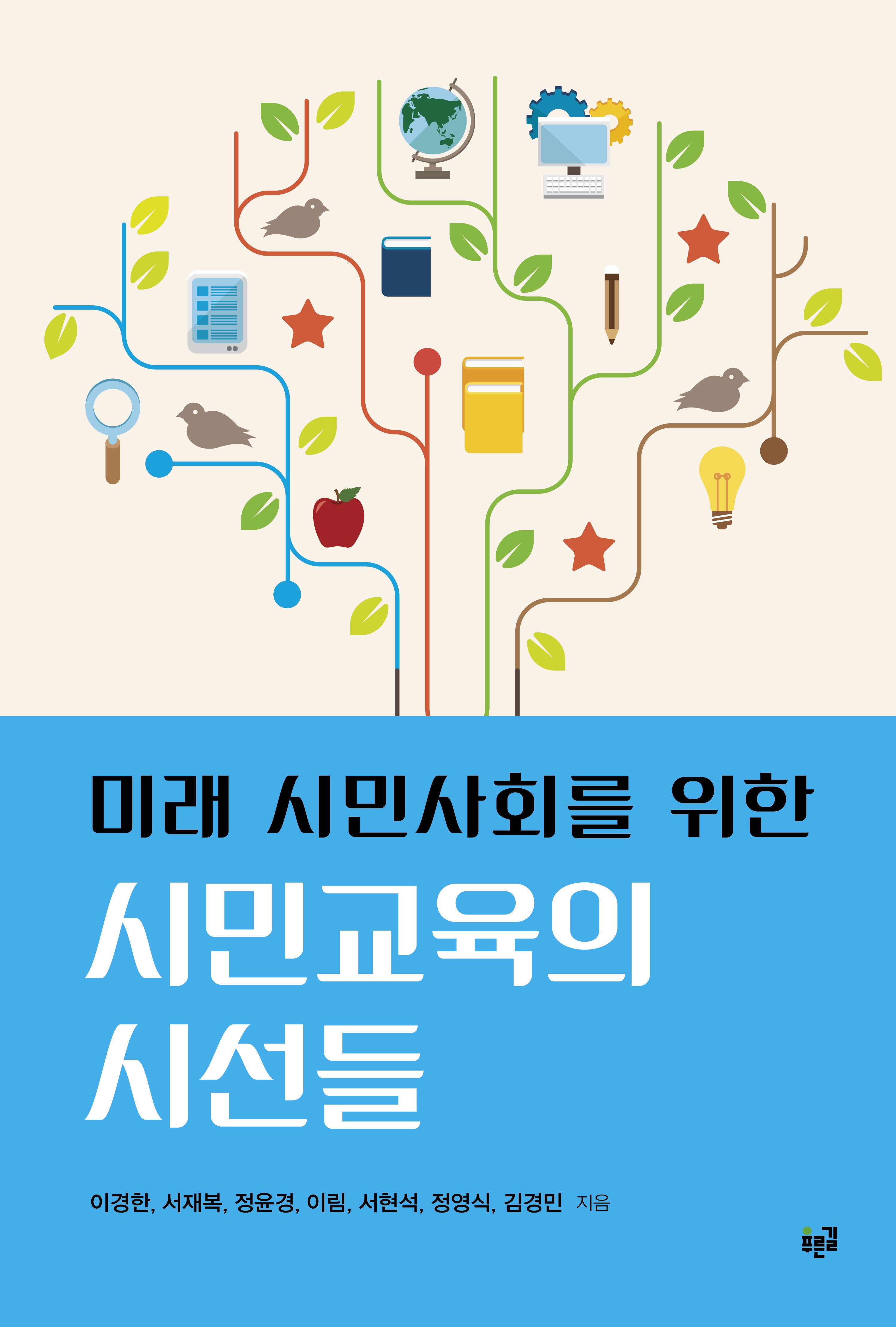 미래 시민사회를 위한 시민교육의 시선들