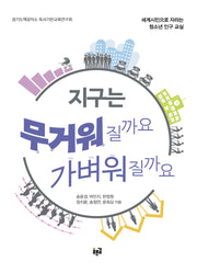 지구는 무거워질까요 가벼워질까요