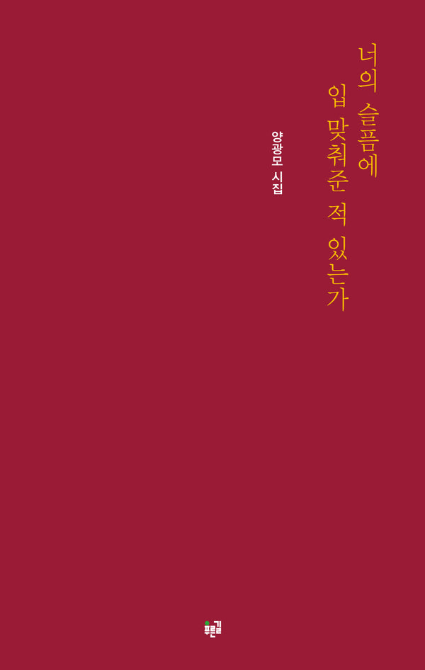 너의 슬픔에 입 맞춰준 적 있는가