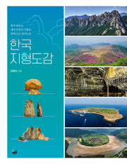 한국지형도감