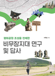 비무장지대 연구 및 답사(평화공원 조성을 전제한)