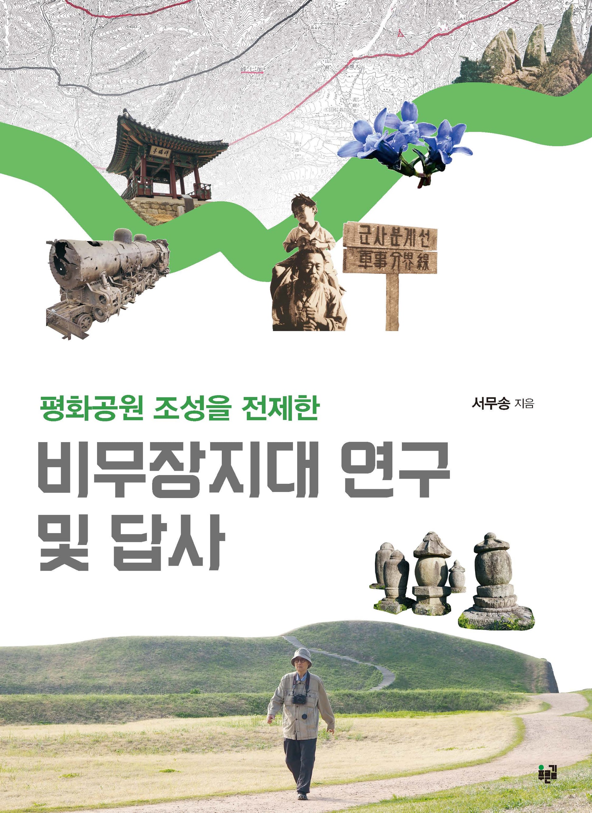 비무장지대 연구 및 답사(평화공원 조성을 전제한)