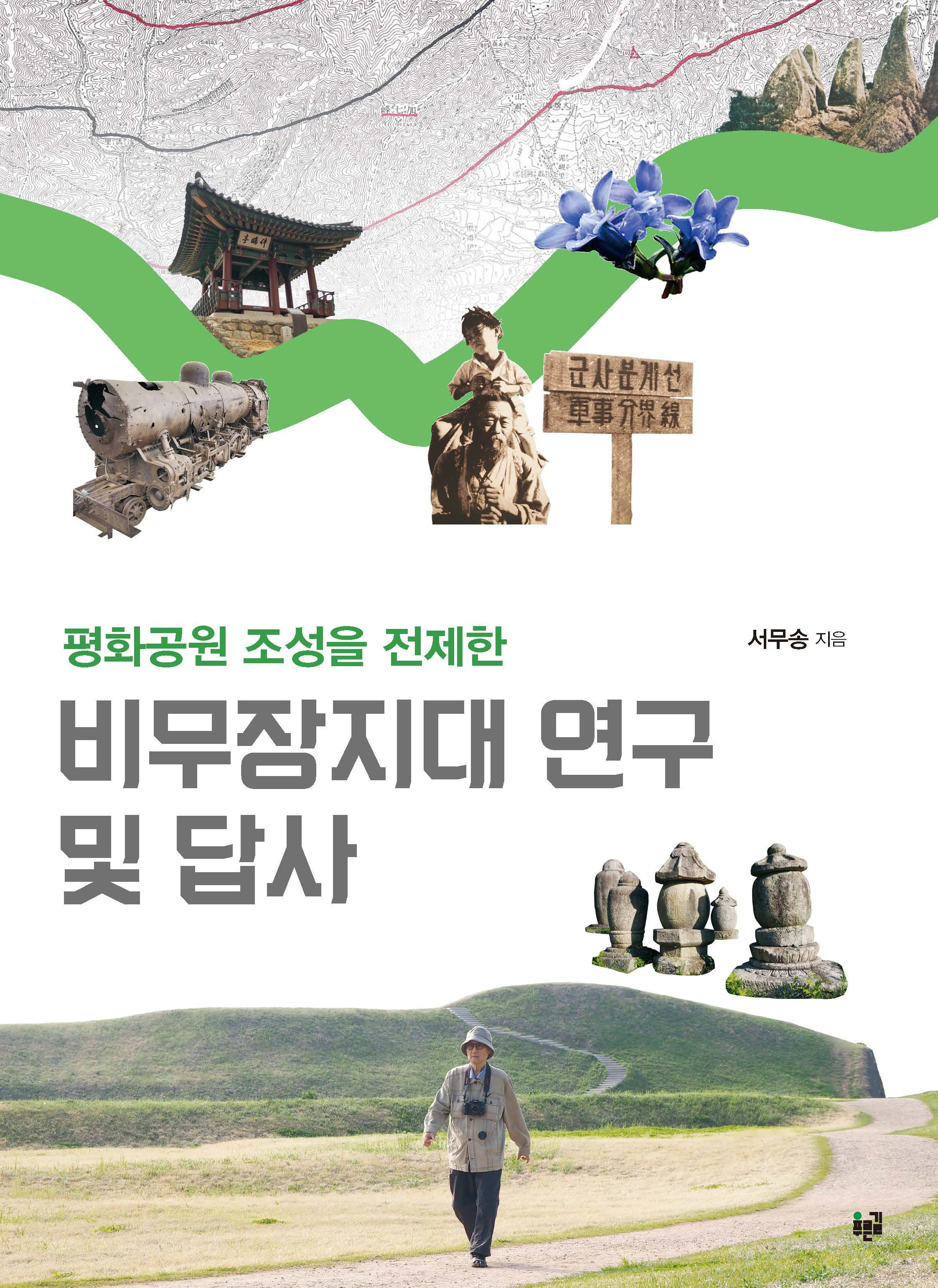 비무장지대 연구 및 답사(평화공원 조성을 전제한)