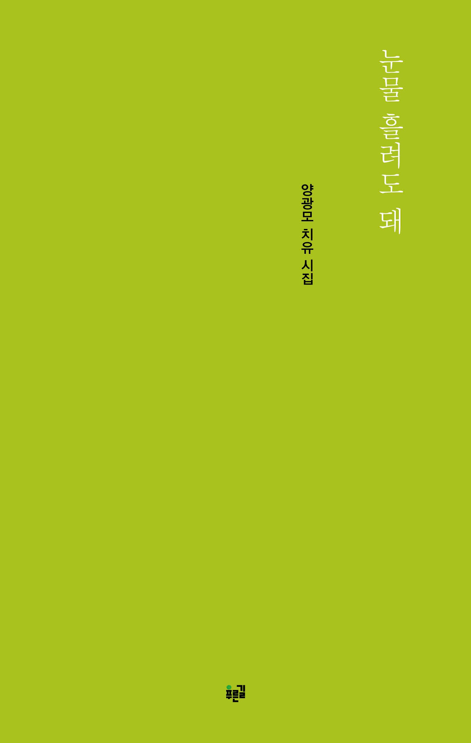 눈물 흘려도 돼