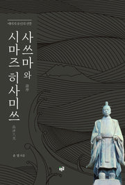 사쓰마와 시마즈 히사미쓰(메이지 유신의 선봉)(양장본 Hardcover)