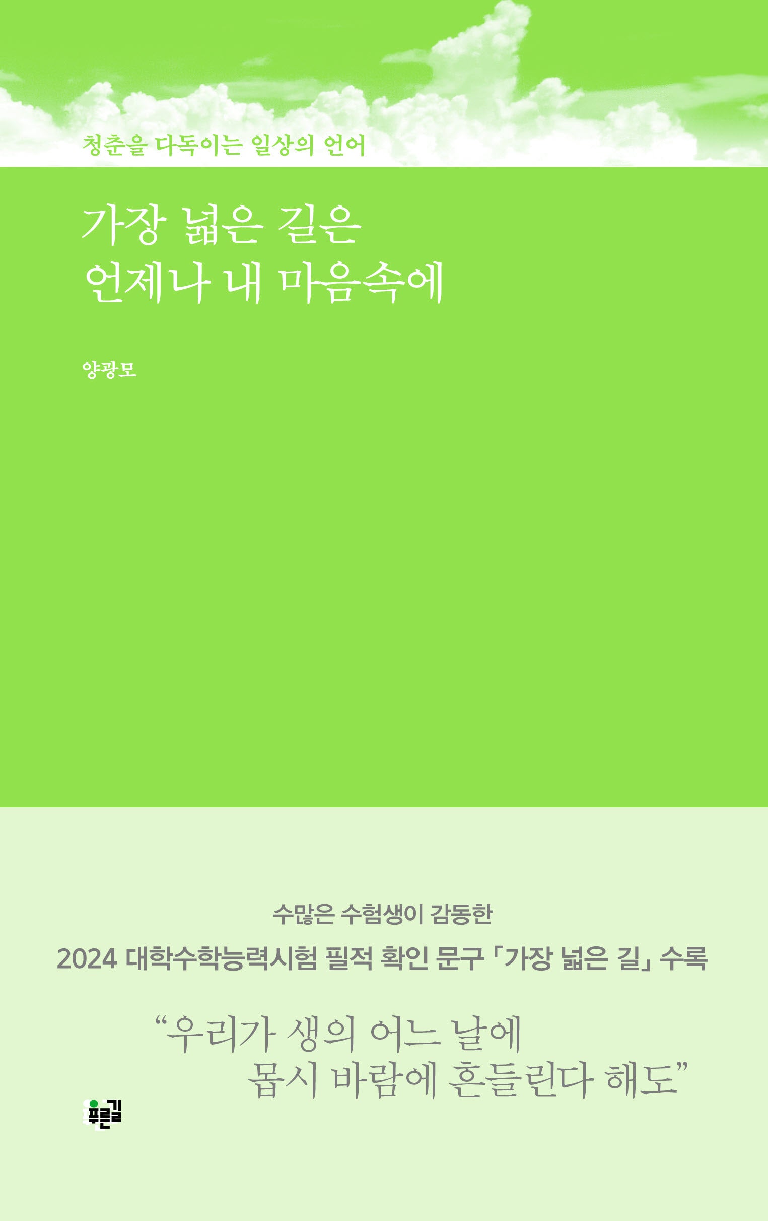 가장 넓은 길은 언제나 내 마음속에