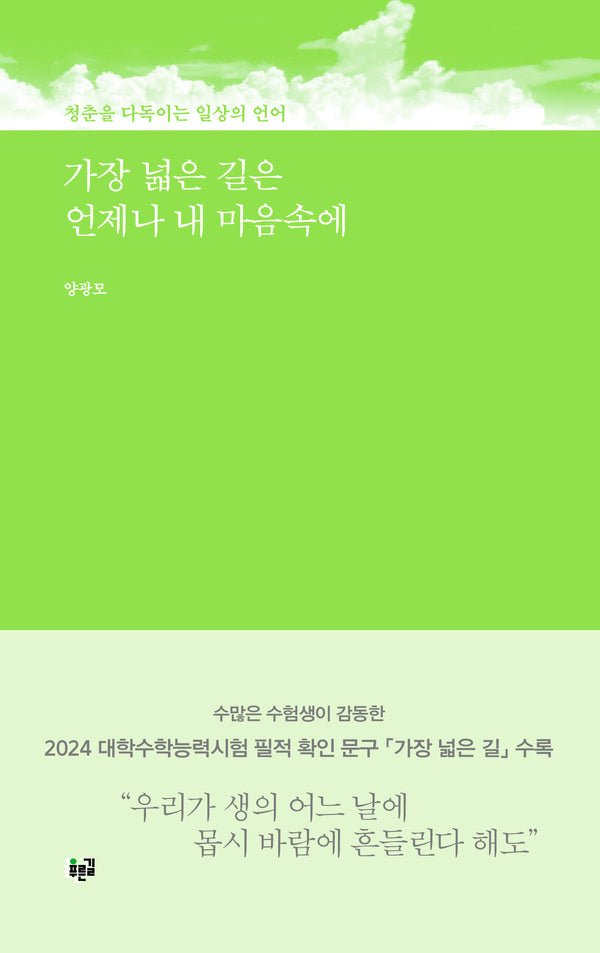 가장 넓은 길은 언제나 내 마음속에
