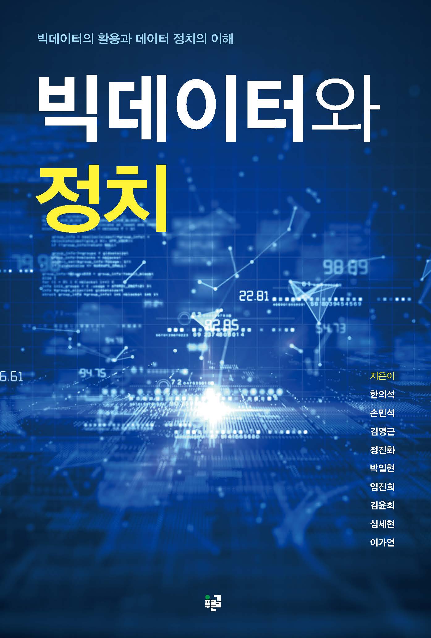 빅데이터와 정치