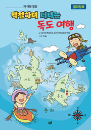 색칠하며 떠나는 독도 여행(컬러링북)