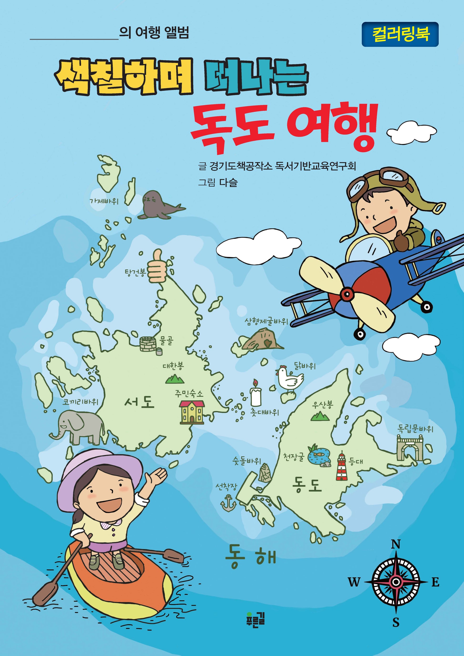 색칠하며 떠나는 독도 여행(컬러링북)