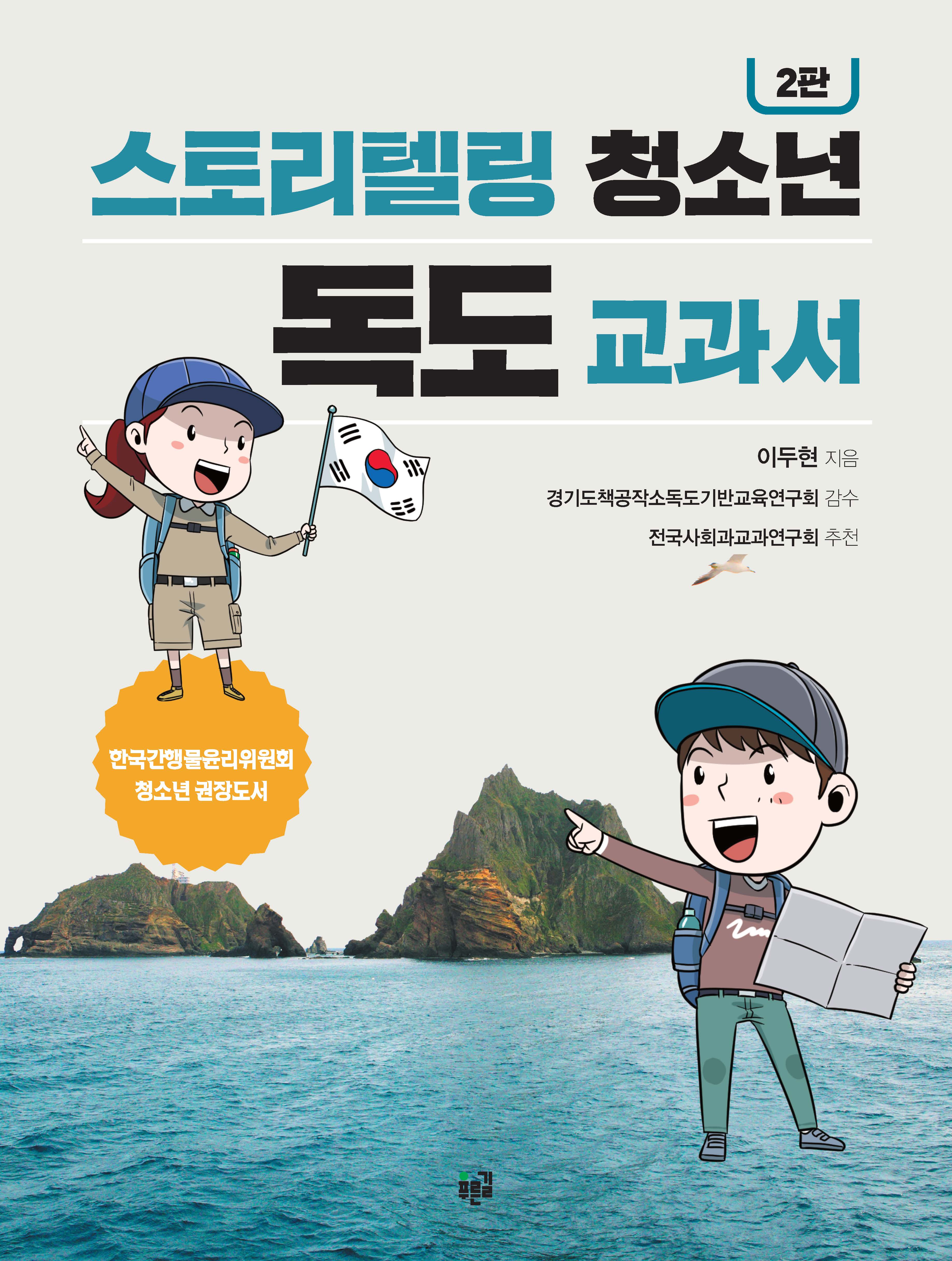 스토리텔링 청소년 독도 교과서(2판)