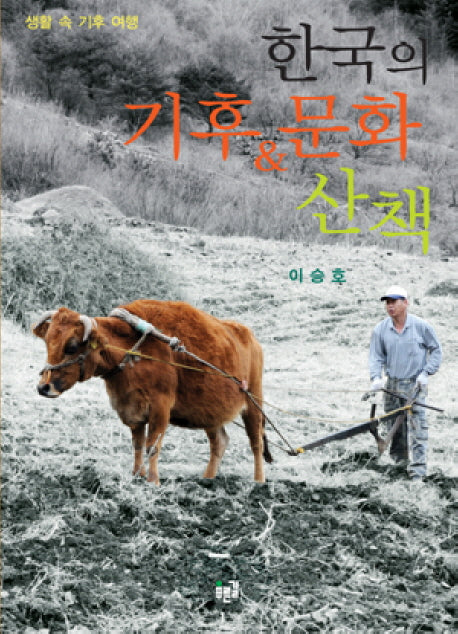 한국의 기후 &  문화 산책(반양장)