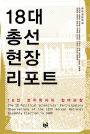 18대 총선 현장 리포트(양장본 HardCover)