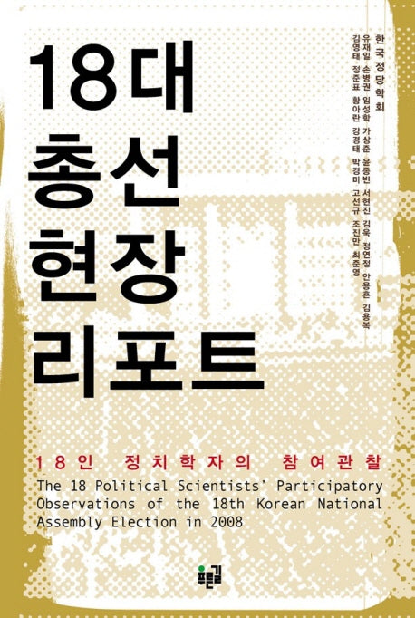 18대 총선 현장 리포트(양장본 HardCover)