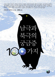 남극과 북극의 궁금증 100가지(반양장)