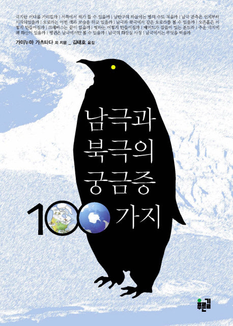 남극과 북극의 궁금증 100가지(반양장)