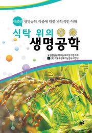 식탁 위의 생명공학(개정판 2판)