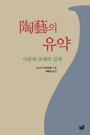 도예의 유약: 이론과 조제의 실제(양장본 Hardcover)