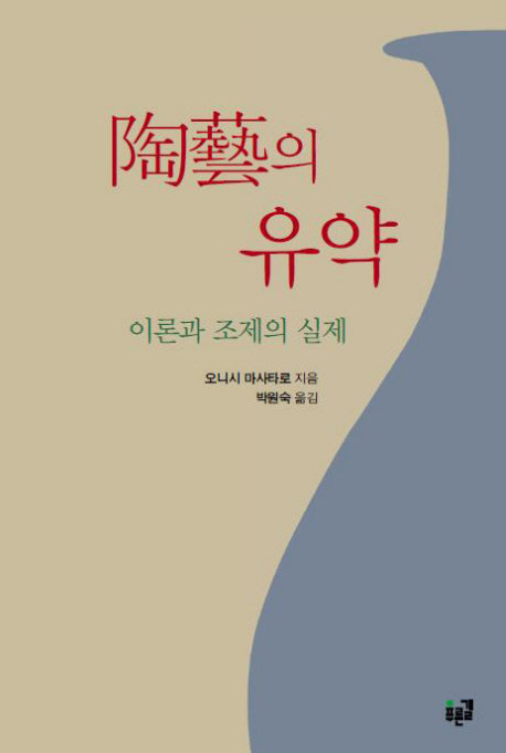 도예의 유약: 이론과 조제의 실제(양장본 Hardcover)