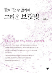 돌아갈 수 없기에 그리운 보랏빛