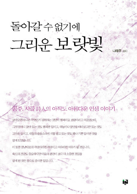 돌아갈 수 없기에 그리운 보랏빛
