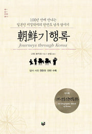 조선기행록(쌀 삶 문명 총서)(양장본 HardCover)