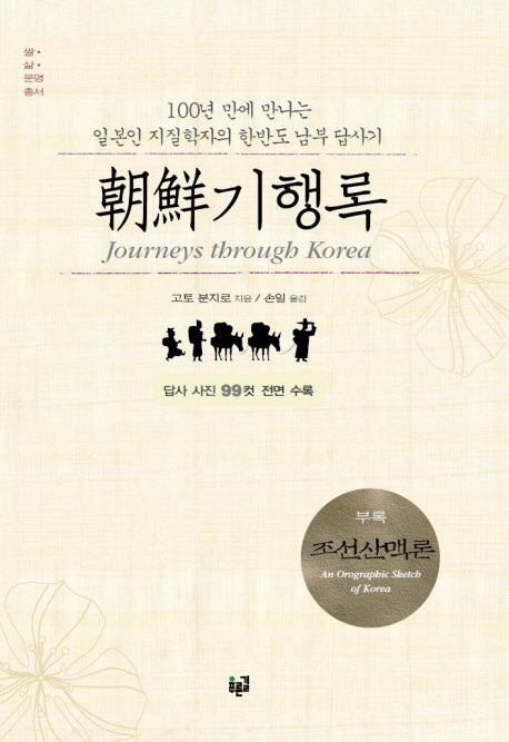 조선기행록(쌀 삶 문명 총서)(양장본 HardCover)