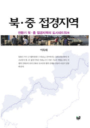 북 중 접경지역