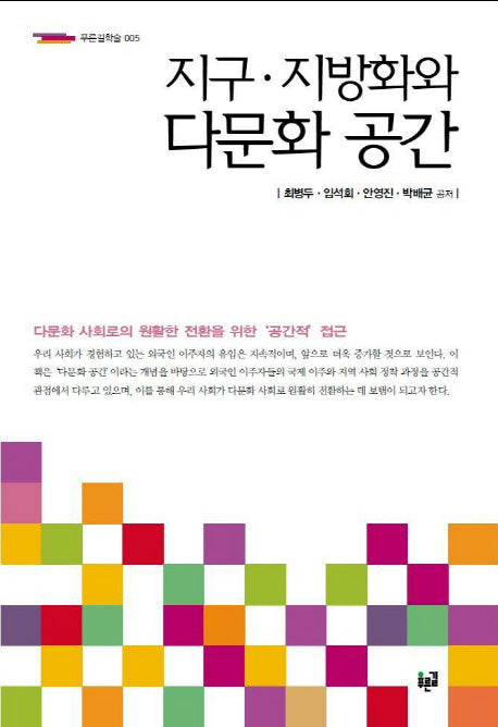 지구 지방화와 다문화 공간(푸른길학술 5)